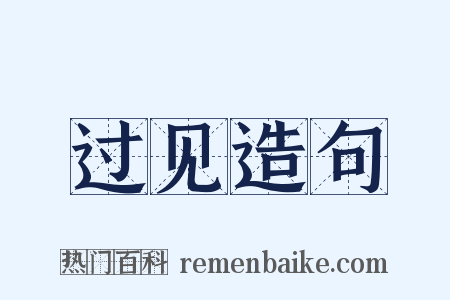 过见造句是什么意思的图片